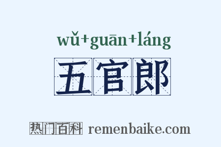 五官郎是什么意思的图片